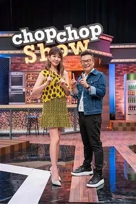 都市情感综艺一屋两人三餐海报